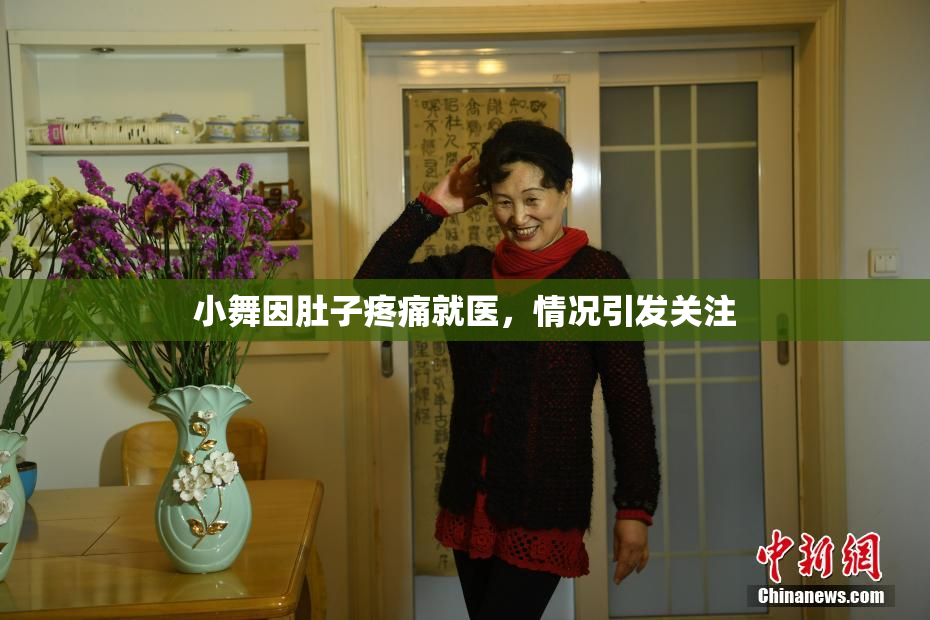 小舞因肚子疼痛就医，情况引发关注