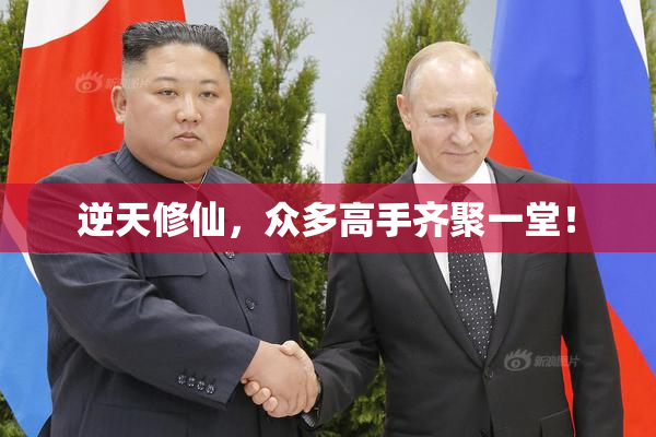 逆天修仙，众多高手齐聚一堂！