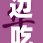 边吃边脱边摸，生活新乐趣！