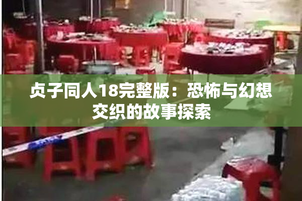 贞子同人18完整版：恐怖与幻想交织的故事探索