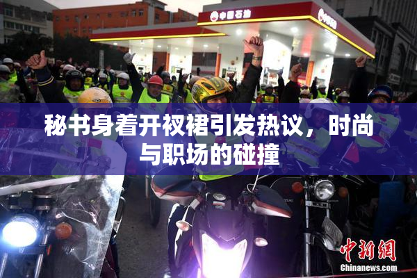 秘书身着开衩裙引发热议，时尚与职场的碰撞