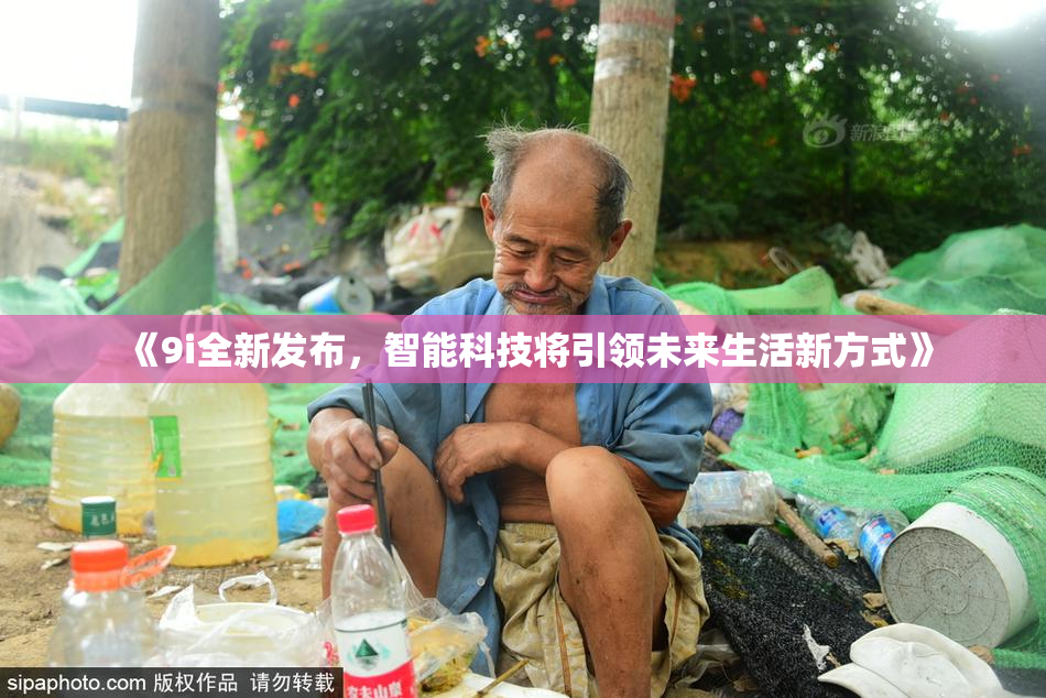 《9i全新发布，智能科技将引领未来生活新方式》
