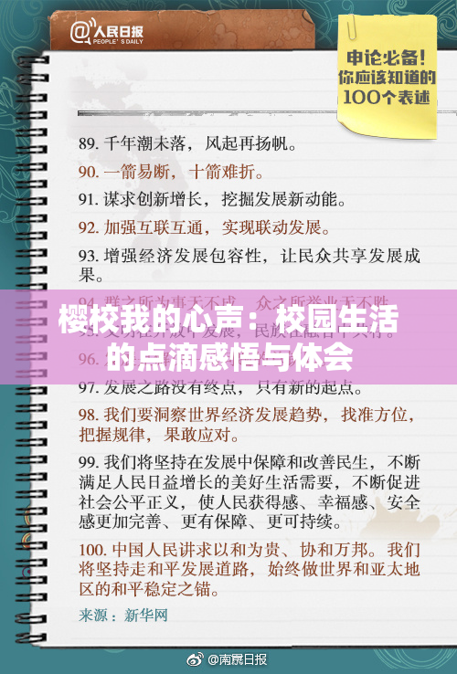 樱校我的心声：校园生活的点滴感悟与体会