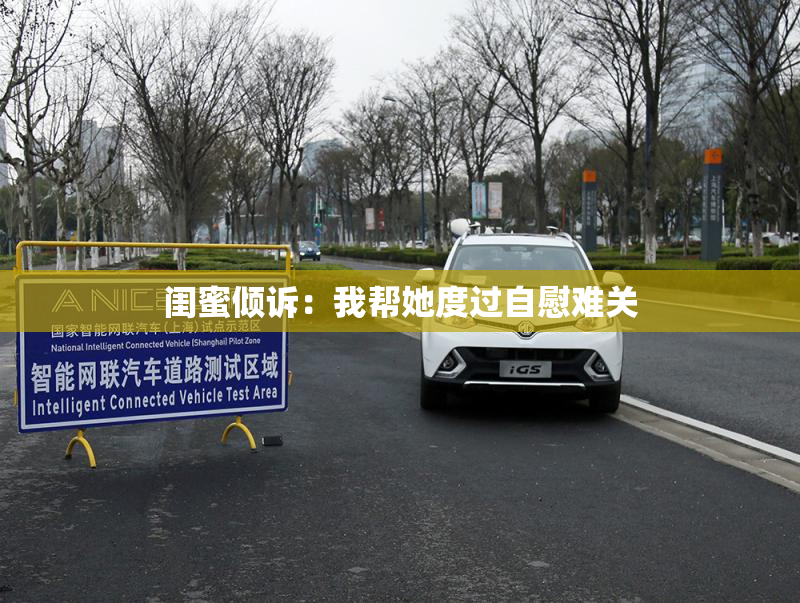 闺蜜倾诉：我帮她度过自慰难关