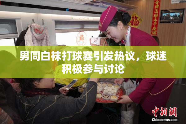 男同白袜打球赛引发热议，球迷积极参与讨论