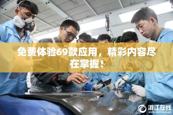 免费体验69款应用，精彩内容尽在掌握！