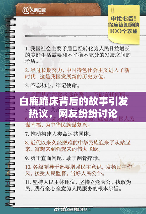 白鹿跪床背后的故事引发热议，网友纷纷讨论
