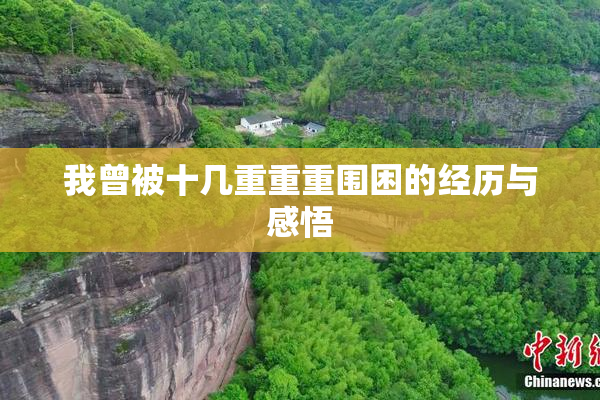 我曾被十几重重重围困的经历与感悟