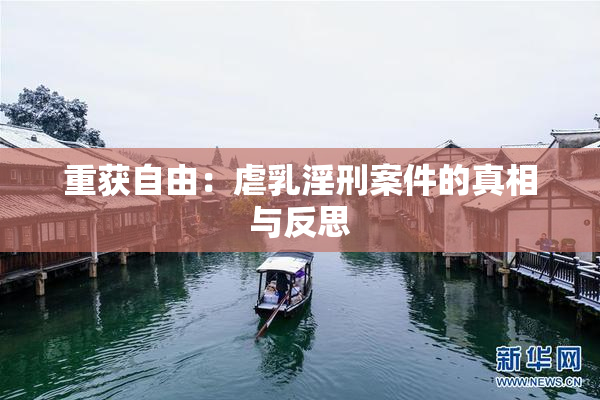 重获自由：虐乳淫刑案件的真相与反思