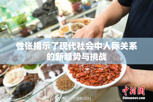 性张揭示了现代社会中人际关系的新趋势与挑战