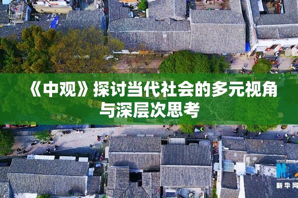 《中观》探讨当代社会的多元视角与深层次思考