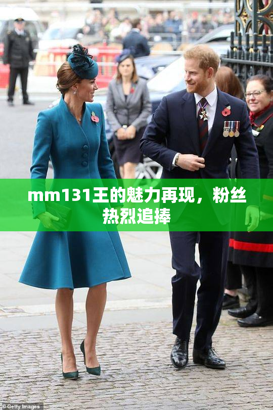 mm131王的魅力再现，粉丝热烈追捧