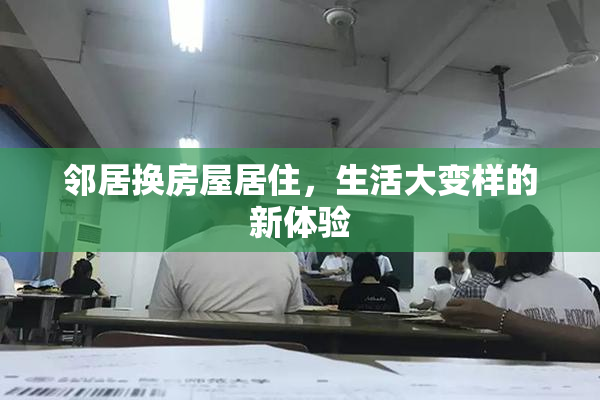 邻居换房屋居住，生活大变样的新体验