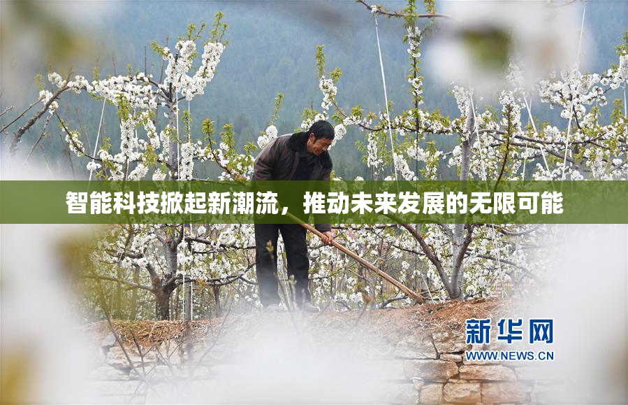 智能科技掀起新潮流，推动未来发展的无限可能