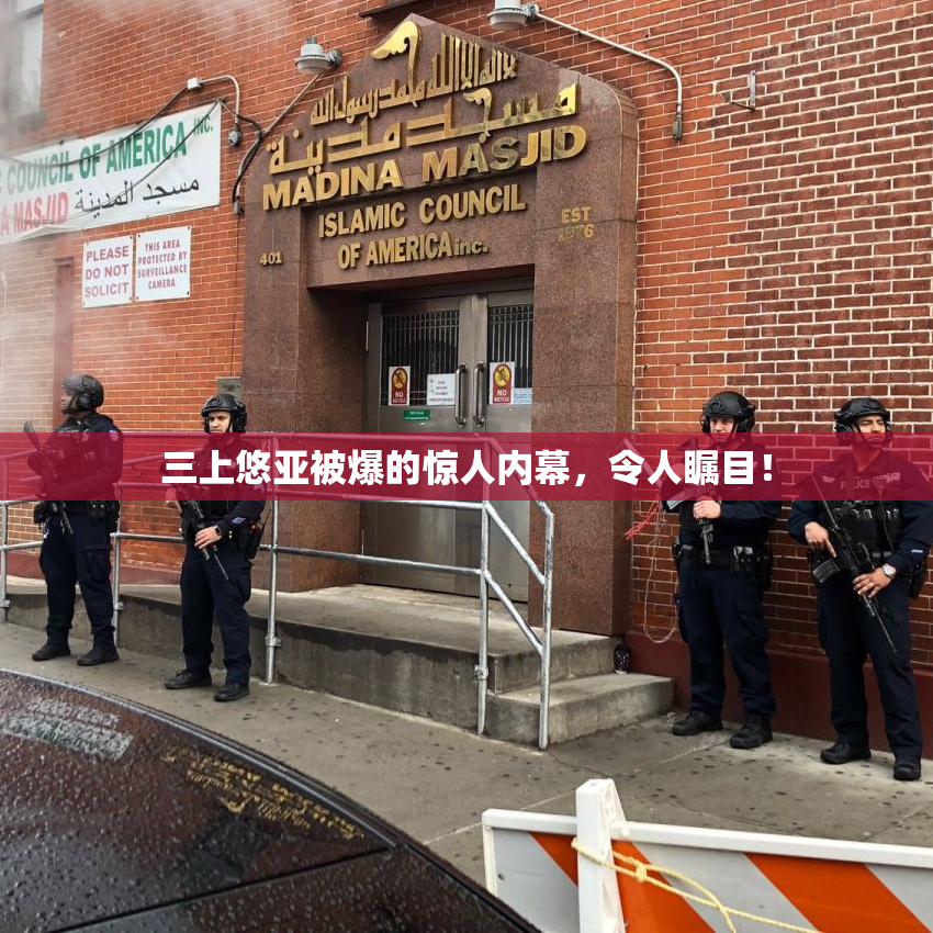 三上悠亚被爆的惊人内幕，令人瞩目！