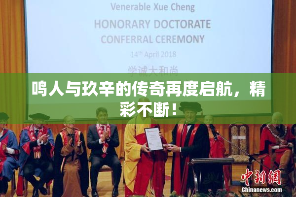 鸣人与玖辛的传奇再度启航，精彩不断！
