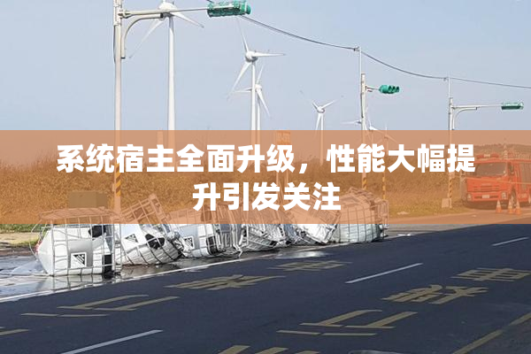 系统宿主全面升级，性能大幅提升引发关注
