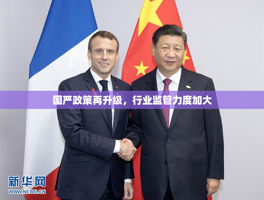 国严政策再升级，行业监管力度加大