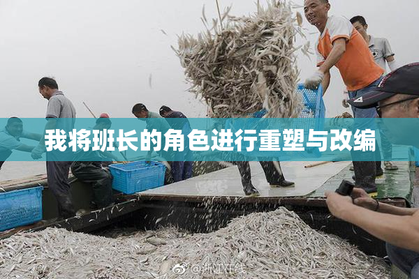 我将班长的角色进行重塑与改编