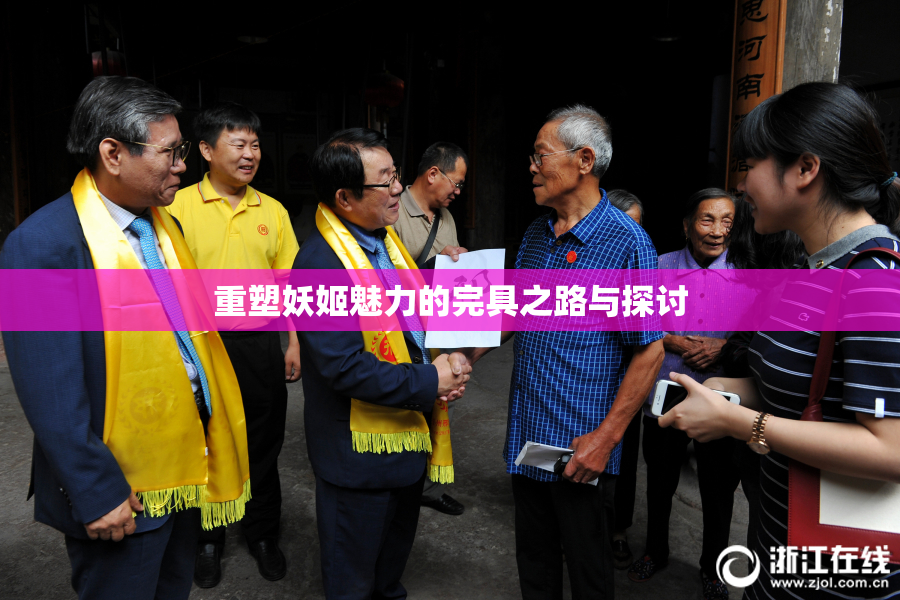 重塑妖姬魅力的完具之路与探讨