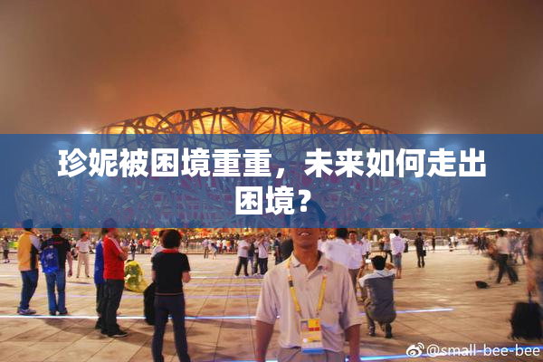 珍妮被困境重重，未来如何走出困境？