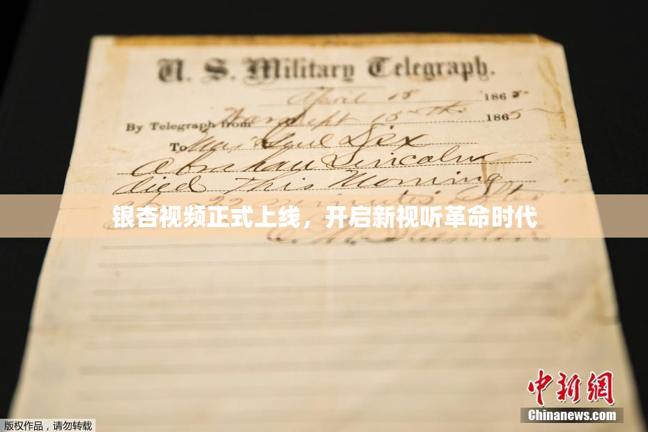 银杏视频正式上线，开启新视听革命时代