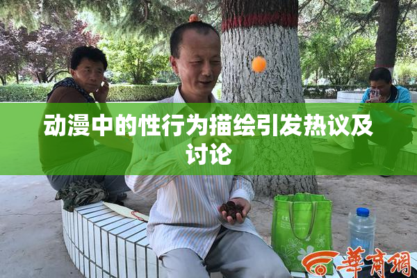 动漫中的性行为描绘引发热议及讨论