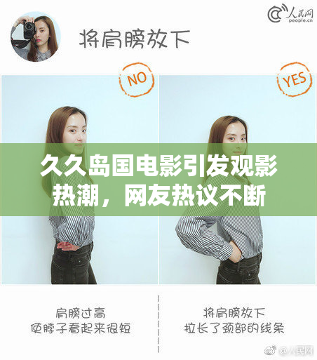 久久岛国电影引发观影热潮，网友热议不断