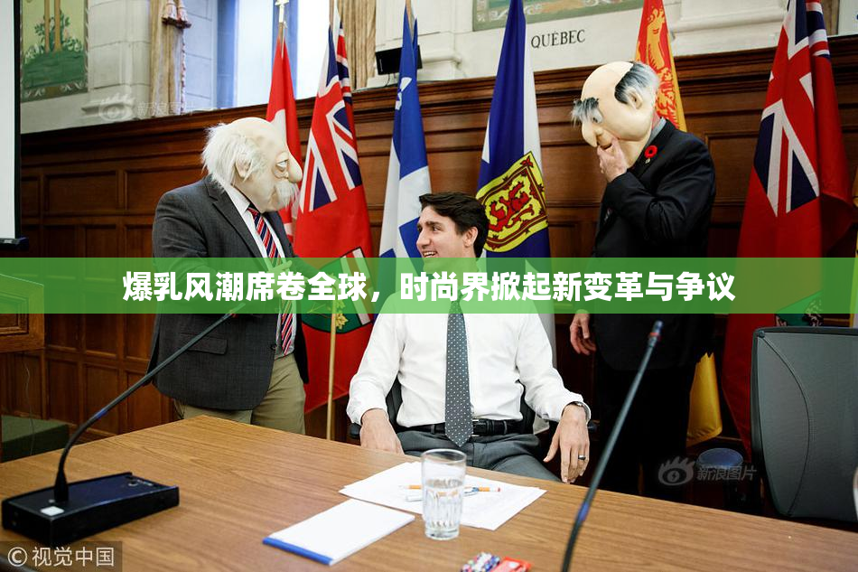 爆乳风潮席卷全球，时尚界掀起新变革与争议