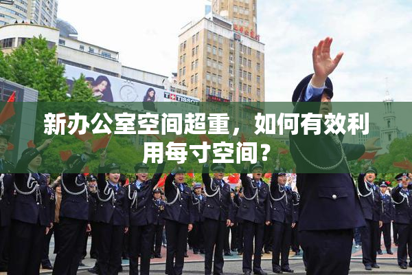 新办公室空间超重，如何有效利用每寸空间？