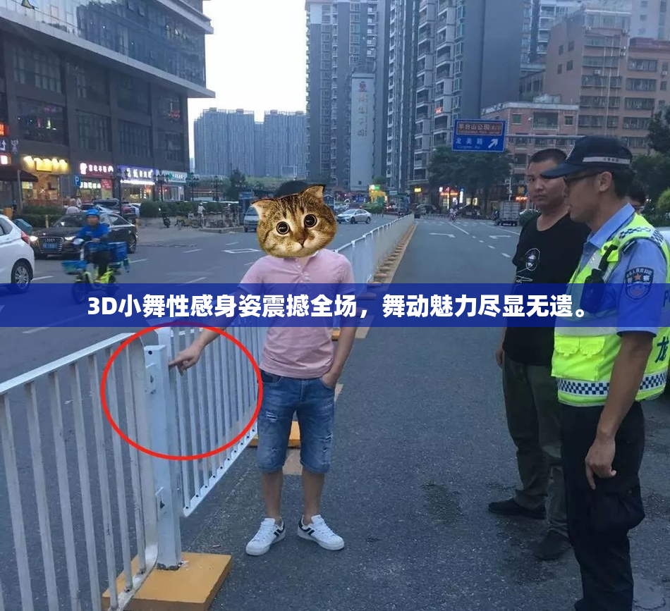 3D小舞性感身姿震撼全场，舞动魅力尽显无遗。