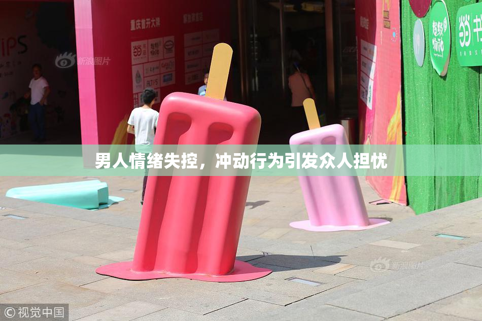 男人情绪失控，冲动行为引发众人担忧