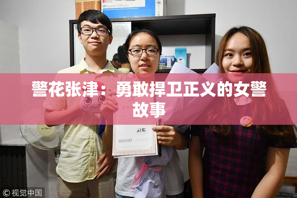 警花张津：勇敢捍卫正义的女警故事