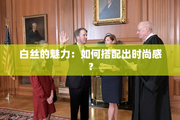 白丝的魅力：如何搭配出时尚感？