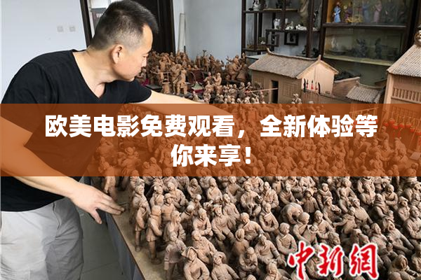 欧美电影免费观看，全新体验等你来享！