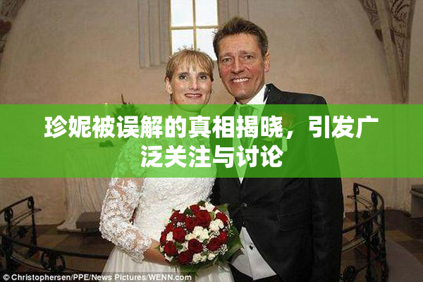 珍妮被误解的真相揭晓，引发广泛关注与讨论