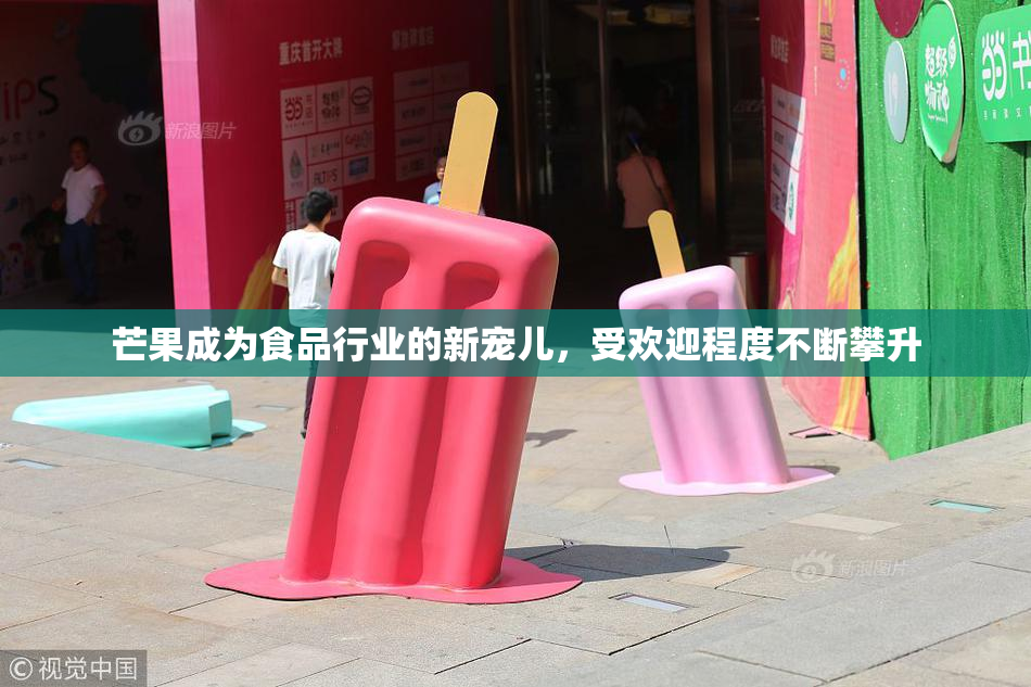 芒果成为食品行业的新宠儿，受欢迎程度不断攀升
