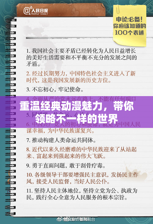 重温经典动漫魅力，带你领略不一样的世界