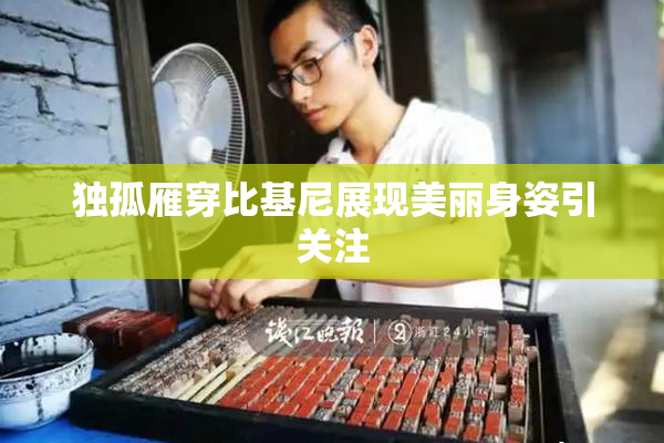独孤雁穿比基尼展现美丽身姿引关注