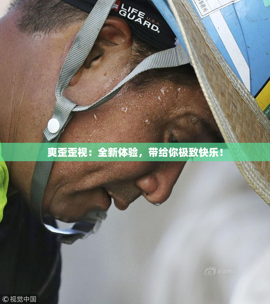 爽歪歪视：全新体验，带给你极致快乐！
