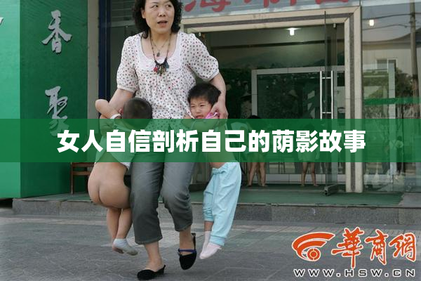 女人自信剖析自己的荫影故事