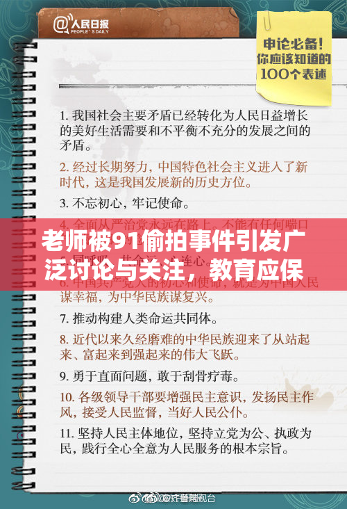 老师被91偷拍事件引发广泛讨论与关注，教育应保护师生隐私