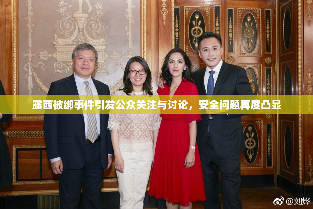 露西被绑事件引发公众关注与讨论，安全问题再度凸显