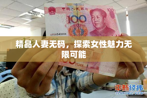 精品人妻无码，探索女性魅力无限可能