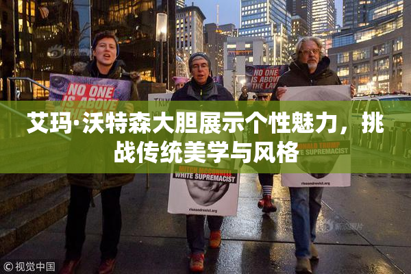 艾玛·沃特森大胆展示个性魅力，挑战传统美学与风格