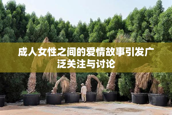 成人女性之间的爱情故事引发广泛关注与讨论