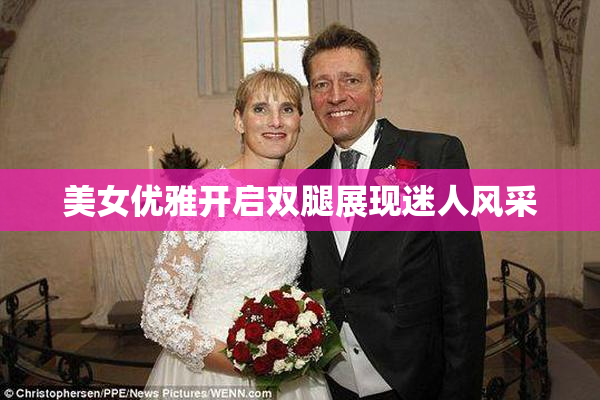 美女优雅开启双腿展现迷人风采