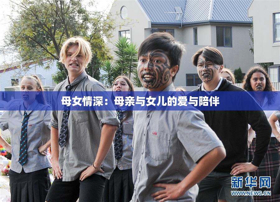 母女情深：母亲与女儿的爱与陪伴