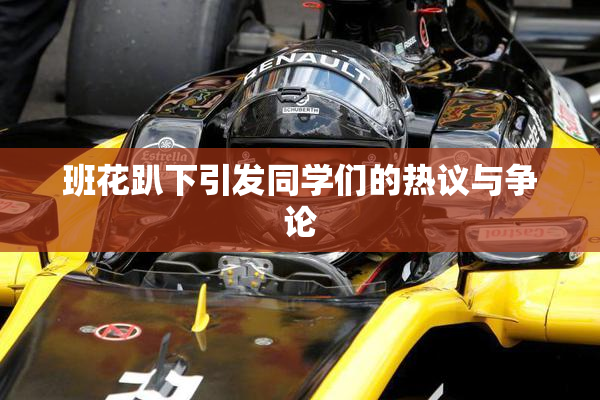 班花趴下引发同学们的热议与争论