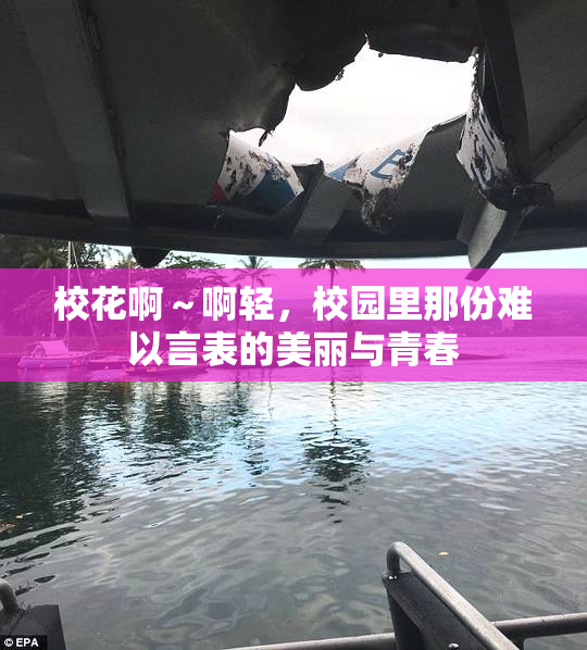 校花啊～啊轻，校园里那份难以言表的美丽与青春